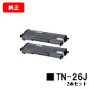 ブラザー トナーカートリッジ TN-26Jお買い得2本セット【純正品】【翌営業日出荷】【送料無料】【MFC-7340/MFC-7840W/DCP-7030/DCP-7040/HL-2140/HL-2170W】【SALE】