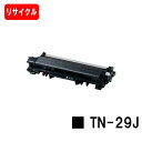 ブラザー対応 トナーカートリッジ TN-29J【リサイクルトナー】【即日出荷】【送料無料】【HL-L2375DW/HL-L2370DN/HL-L2330D/MF...