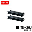 ブラザー対応 トナーカートリッジ TN-29Jお買い得2本セット【リサイクルトナー】【即日出荷】【送料無料】【HL-L2375DW/HL-L2370DN/HL-...
