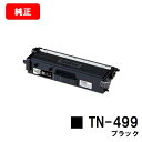 ブラザー トナーカートリッジ TN-499BK ブラック【純正品】【翌営業日出荷】【送料無料】【HL-L9310CDW/MFC-L9570CDW】【SALE】
