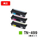 ブラザー トナーカートリッジ TN-499お買い得カラー3色セット【純正品】【翌営業日出荷】【送料無料】【HL-L9310CDW/MFC-L9570CDW】【ポ...
