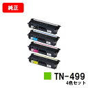ブラザー トナーカートリッジ TN-499お買い得4色セット【純正品】【翌営業日出荷】【送料無料】【HL-L9310CDW/MFC-L9570CDW】【ポイント...