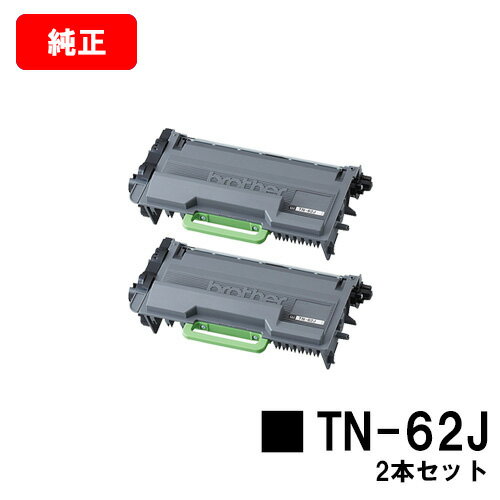 ブラザー トナーカートリッジ TN-62Jお買い得2本セット【純正品】【翌営業日出荷】【送料無料】【HL-L6400DW/HL-L5200DW/HL-L5100DNMFC-L6900DW/MFC-L5755DW】【ポイント10倍】【SALE】