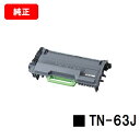 ブラザー トナーカートリッジ TN-63J【純正品】【翌営業日出荷】【送料無料】【MFC-L6900DW/HL-L6400DW】【ポイント10倍】【SALE】