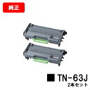 ブラザー トナーカートリッジ TN-63Jお買い得2本セット【純正品】【翌営業日出荷】【送料無料】【MFC-L6900DW/HL-L6400DW】【ポイント10...