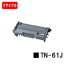 ブラザー トナーカートリッジ TN-61J【リサイクルトナー】【即日出荷】【送料無料】【HL-L6400DW/HL-L5200DW/HL-L5100DNMFC-...