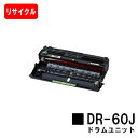 ブラザー ドラムユニット DR-60J【リサイクル品】【即日出荷】【送料無料】【HL-L6400DW/HL-L5200DW/HL-L5100DNMFC-L690...