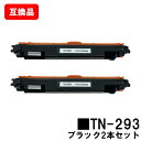ブラザー対応 トナーカートリッジTN-293BK ブラックお買い得2本セット【互換品】【即日出荷】【送料無料】【HL-L3230CDW/MFC-L3770CDW...