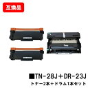 ブラザー対応トナーカートリッジTN-28J ×2本+ドラムユニットDR-23J【互換品】【即日出荷】【送料無料】【HL-L2365DW/HL-L2360DN/H...