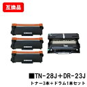 ブラザー対応トナーカートリッジTN-28J ×3本+ドラムユニットDR-23J【互換品】【即日出荷】【送料無料】【HL-L2365DW/HL-L2360DN/H...