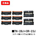 ブラザー対応トナーカートリッジ TN-28J ×6本+ドラムユニット DR-23J ×2本【互換品】【即日出荷】【送料無料】【HL-L2365DW/HL-L23...