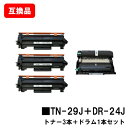 ブラザー対応トナーカートリッジ TN-29J ×3本+ドラムユニット DR-24J【互換品】【即日出荷】【送料無料】【HL-L2375DW/HL-L2370DN...