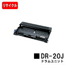 ブラザー ドラムユニット DR-20J【リサイクル品】【即日出荷】【送料無料】【MFC-7820N/MFC-7420/DCP-7010/FAX-2810N/FA...