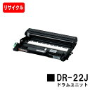 ブラザー ドラムユニット DR-22J【リサイクル品】【即日出荷】【送料無料】【MFC-7460DN/DCP-7065DN/DCP-7060D/FAX-7860...