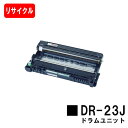 ブラザー ドラムユニットDR-23J【リサイクル品】【即日出荷】【送料無料】【HL-L2365DW/HL-L2360DN/HL-L2320D/HL-L2300/...