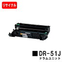 ブラザー ドラムユニット DR-51J【リサイクル品】【即日出荷】【送料無料】【HL-5440D/HL-5450DN/HL-6180DW/MFC-8520DN/...
