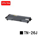 ブラザー トナーカートリッジ TN-26J【リサイクルトナー】【即日出荷】【送料無料】【MFC-7340/MFC-7840W/DCP-7030/DCP-7040...