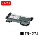 ブラザー トナーカートリッジ TN-27J【リサイクルトナー】【即日出荷】【送料無料】【MFC-7460DN/DCP-7065DN/DCP-7060D/FAX-...