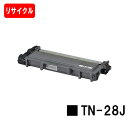 ブラザー トナーカートリッジ TN-28J【リサイクルトナー】【即日出荷】【送料無料】【HL-L2365DW/HL-L2360DN/HL-L2320D/HL-L...