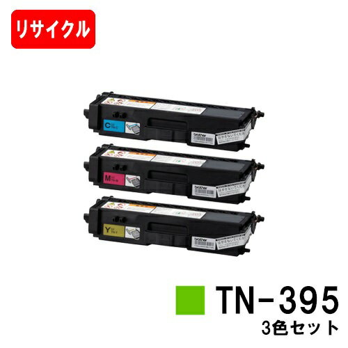 ブラザー トナーカートリッジ TN-395お買い得カラー3色セット【リサイクルトナー】【即日出荷】【送料無料】【MFC-9460CDN/MFC-9970CDW/HL-4570CDW/HL-4570CDWT】【SALE】
