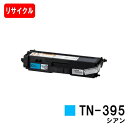 ブラザー トナーカートリッジ TN-395C シアン【リサイクルトナー】【即日出荷】【送料無料】【MFC-9460CDN/MFC-9970CDW/HL-4570...