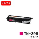 ブラザー トナーカートリッジ TN-395M マゼンタ【リサイクルトナー】【即日出荷】【送料無料】【MFC-9460CDN/MFC-9970CDW/HL-457...
