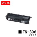 ブラザー トナーカートリッジ TN-396BK ブラック【リサイクルトナー】【即日出荷】【送料無料】【HL-L9200CDWT/HL-L8350CDW/HL-L...