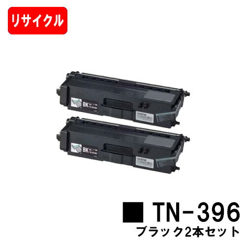 ブラザー トナーカートリッジ TN-396BK ブラックお買い得2本セット【リサイクルトナー】【即日出荷】【送料無料】【HL-L9200CDWT/HL-L8350CDW/HL-L8250CDN/MFC-L8650CDW/MFC-L9550CDW】【SALE】
