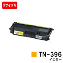 ブラザー トナーカートリッジ TN-396Y イエロー【リサイクルトナー】【即日出荷】【送料無料】【HL-L9200CDWT/HL-L8350CDW/HL-L8...