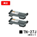 ブラザー トナーカートリッジ TN-27Jお買い得2本セット【純正品】【翌営業日出荷】【送料無料】【MFC-7460DN/DCP-7065DN/DCP-7060...
