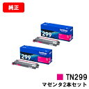 ブラザー トナーカートリッジ TN299M マゼンタお買い得2本セット【純正品】【翌営業日出荷】【送料無料】【HL-L3240CDW/MFC-L3780CDW】...