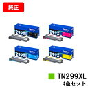 ブラザー トナーカートリッジ TN299XLBK/C/M/Yお買い得4色セット【純正品】【翌営業日出荷】【送料無料】【HL-L3240CDW/MFC-L3780...