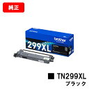 ブラザー トナーカートリッジ TN299XLBK ブラック【純正品】【翌営業日出荷】【送料無料】【HL-L3240CDW/MFC-L3780CDW】【SALE】