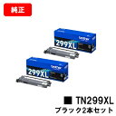 ブラザー トナーカートリッジ TN299XLBK ブラックお買い得2本セット【純正品】【翌営業日出荷】【送料無料】【HL-L3240CDW/MFC-L3780C...