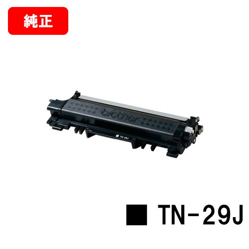 ブラザー トナーカートリッジ TN-29J【純正品】【翌営業日出荷】【送料無料】【ポイント10倍】【HL-L2375DW/HL-L2370DN/HL-L2330D/MFC-L2750DW/MFC-L2730DN/DCP-L2550DW/DCP-L2535D/FAX-L2710DN】