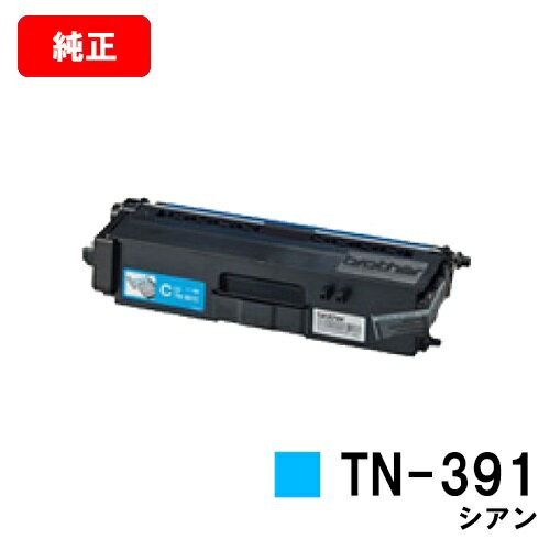 ブラザー トナーカートリッジ TN-391C シアン【純正品】【翌営業日出荷】【送料無料】【HL-L9200CDWT/HL-L8350CDW/HL-L8250CDN/MFC-L8650CDW/MFC-L9550CDW】【SALE】