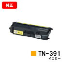 ブラザー トナーカートリッジ TN-391Y イエロー【純正品】【翌営業日出荷】【送料無料】【HL-L9200CDWT/HL-L8350CDW/HL-L8250...
