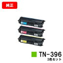 ブラザー トナーカートリッジ TN-396買い得カラー3色セット【純正品】【翌営業日出荷】【送料無料】【HL-L9200CDWT/HL-L8350CDW/HL-...