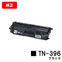 ブラザー トナーカートリッジ TN-396BK ブラック【純正品】【翌営業日出荷】【送料無料】【HL-L9200CDWT/HL-L8350CDW/HL-L825...