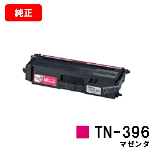 ブラザー トナーカートリッジ TN-396M マゼンタ【純正品】【翌営業日出荷】【送料無料】【HL-L9200CDWT/HL-L8350CDW/HL-L8250CDN/MFC-L8650CDW/MFC-L9550CDW】【SALE】