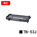 ブラザー トナーカートリッジ TN-53J【純正品】【翌営業日出荷】【送料無料】【HL-5440D/HL-5450DN/HL-6180DW/MFC-8520DN...
