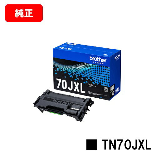 ブラザー トナーカートリッジ TN70JXL【純正品】【翌営業日出荷】【送料無料】【HL-L6310DW/MFC-L6820DW/HL-L5210DW/HL-L5210DN/MFC-L5710DW】【ポイント10倍】【SALE】 ブラザー トナーカートリッジ TN70JXL【純正品】【翌営業日出荷】【送料無料】【HL-L6310DW/MFC-L6820DW/HL-L5210DW/HL-L5210DN/MFC-L5710DW】【ポイント10倍】【SALE】