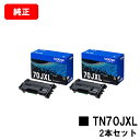 ブラザー トナーカートリッジ TN70JXLお買い得2本セット【純正品】【翌営業日出荷】【送料無料】【HL-L6310DW/MFC-L6820DW/HL-L52...