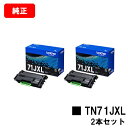 ブラザー トナーカートリッジ TN71JXLお買い得2本セット【純正品】【翌営業日出荷】【送料無料】【HL-L6310DW/MFC-L6820DW】【ポイント1...