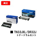 ブラザー トナーカートリッジ TN32JXL+ドラムユニットDR32J【純正品】【翌営業日出荷】【送料無料】【HL-L2460DW/HL-L2400D/DCP-...