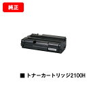 リコー SPトナーカートリッジ 2100H【純正品】【翌営業日出荷】【送料無料】【RICOH SP 2100L/RICOH SP 2200SFL/RICOH S...