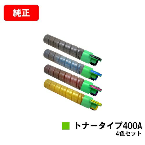 楽天トナージョーズ楽天市場店リコー IPSiO SP C420/IPSiO SP C411/IPSiO CX400/IPSiO SP C420ME用IPSiO トナータイプ400Aお買い得4色セット【純正品】【翌営業日出荷】【送料無料】【SALE】