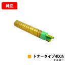 リコー IPSiO SP C420/IPSiO SP C411/IPSiO CX400/IPSiO SP C420ME用IPSiO トナータイプ400A イエロ...