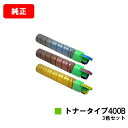 リコー IPSiO SP C420/IPSiO SP C411/IPSiO CX400/IPSiO SP C420ME用IPSiO トナータイプ400Bお買い得...