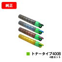 リコー IPSiO SP C420/IPSiO SP C411/IPSiO CX400/IPSiO SP C420ME用IPSiO トナータイプ400Bお買い得...